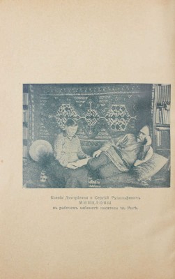 Минцлов С.Р. Орлиный взлет. Исторический роман / С портр. автора и 12 оригинальными рис. худож. А. Апсита. Рига: Вальтерс и Рапа, [1931].